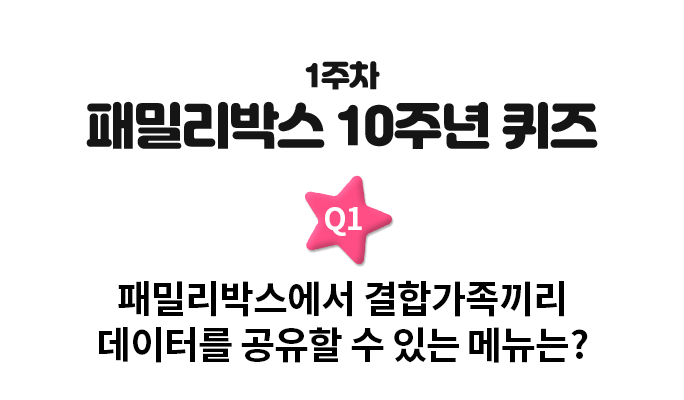 1주차 패밀리박스 10주년 퀴즈. Q1. 패밀리박스에서 결합가족끼리 데이터를 공유할 수 있는 메뉴는?