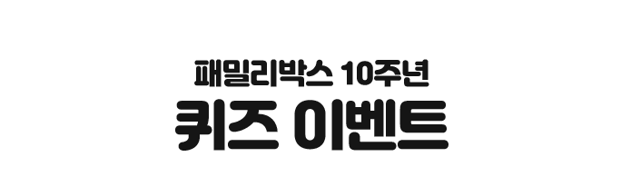 패밀리박스 10주년 퀴즈 이벤트.