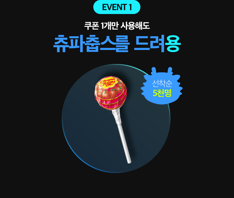 EVENT 1. 쿠폰 1개만 사용해도 츄파춥스를 드려용. 선착순 5천명.
