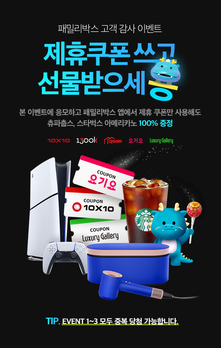 패밀리박스 고객 감사 이벤트. 제휴쿠폰 쓰고 선물받으세용. 본 이벤트에 응모하고 패밀리박스 앱에서 제휴 쿠폰만 사용해도 츄파춥스, 스타벅스 아메리카노 100% 증정. 10X10, 1300k, 1200m, 요기요, luxury Gallery. TIP. Event 1~3 모두 중복 당첨 가능합니다.