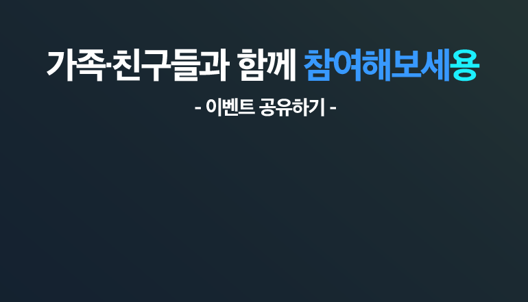 가족.친구들과 함께 참여해보세용. - 이벤트 공유하기 -