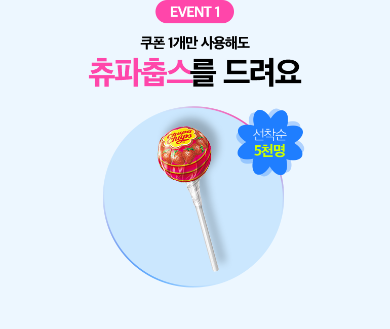 EVENT 1. 쿠폰 1개만 사용해도 츄파춥스를 드려요. 선착순 5천명.
