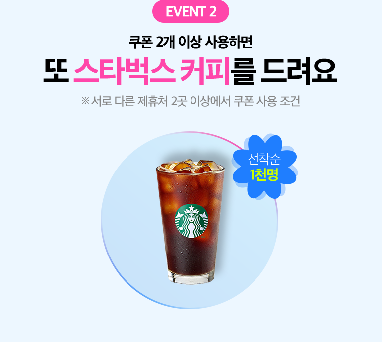 EVENT 2. 쿠폰 2개 이상 사용하면 또 스타벅스 커피를 드려요. ※ 서로 다른 제휴처 2곳 이상에서 쿠폰 사용 조건. 선착순 1천명.