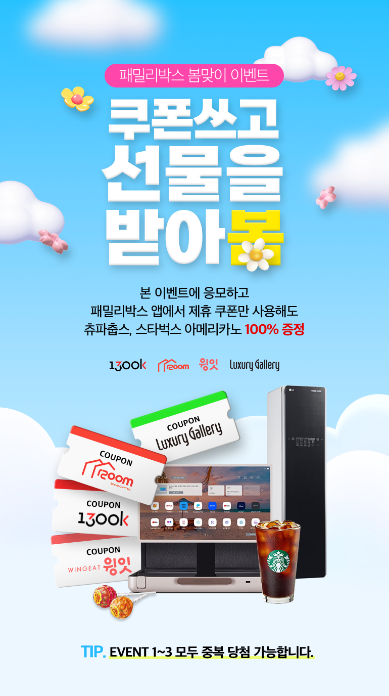 패밀리박스 봄맞이 이벤트. 쿠폰쓰고 선물을 받아봄. 본 이벤트에 응모하고 패밀리박스 앱에서 제휴 쿠폰만 사용해도 츄파춥스, 스타벅스 아메리카노 100% 증정. 1300k, 1200m, 윙윗, Luxury Gallery. EVENT 1~3 모두 중복 당첨 가능합니다.