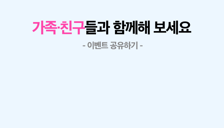 가족.친구들과 함께해 보세요. - 이벤트 공유하기 -