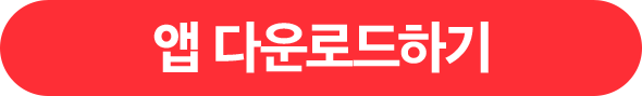 앱 다운로드하기