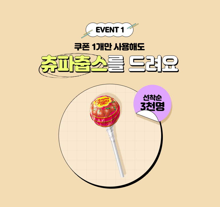 EVENT 1. 쿠폰 1개만 사용해도 츄파춥스를 드려요. 선착순 3천명.