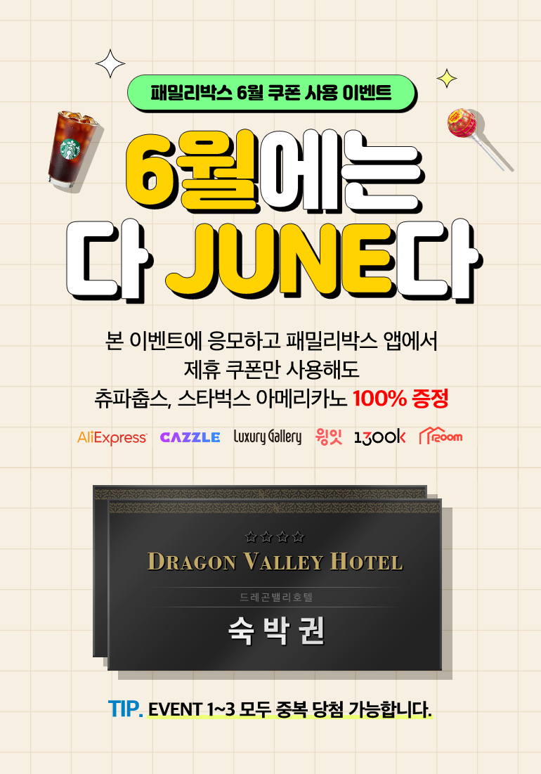 패밀리박스 6월 쿠폰 사용 이벤트. 6월에는 다 JUNE다. 본 이벤트에 응모하고 패밀리박스 앱에서 제휴 쿠폰만 사용해도 츄파춥스, 스타벅스 아메리카노 100% 증정. AliExpress, Cazzle, Luxury Gallery, 윙윗, 1300k, 1200m. DRAGON VALLEY HOTEL 드레곤밸리호텔 숙박권. EVENT 1~3 모두 중복 당첨 가능합니다.
