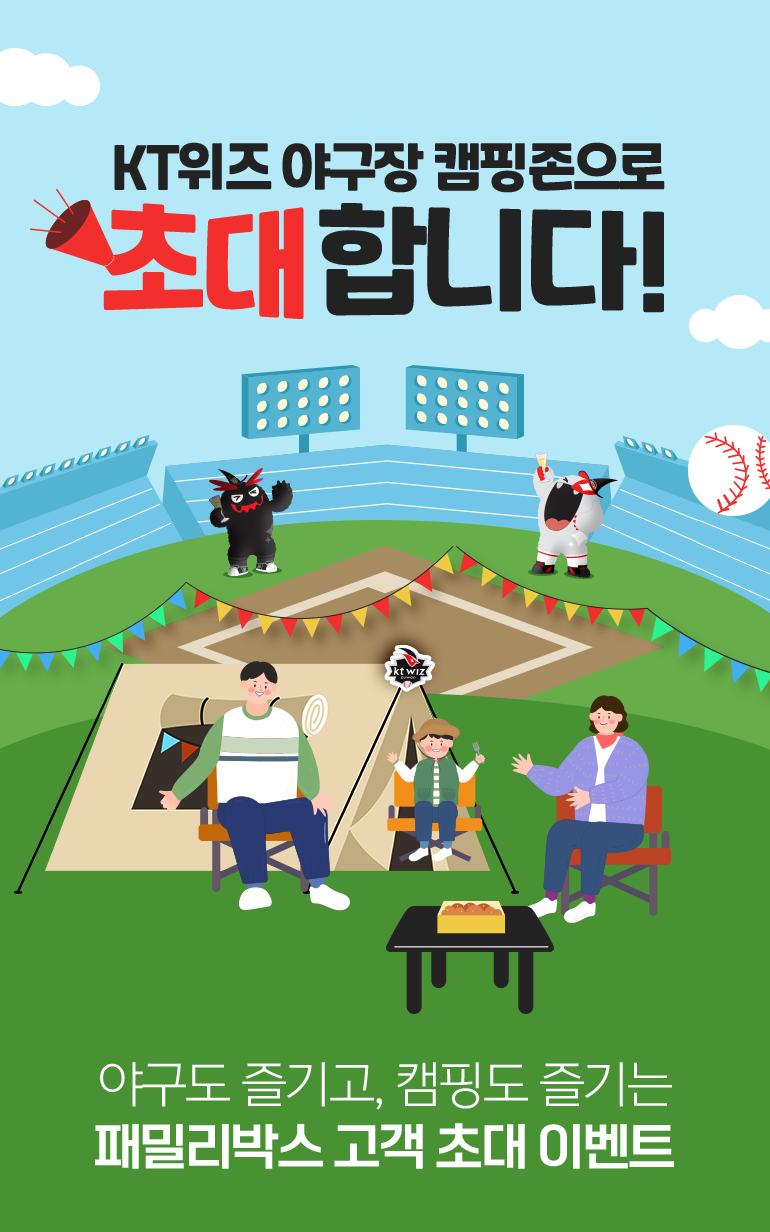KT위즈 야구장 캠핑존으로 초대합니다!. 야구도 즐기고, 캠핑도 즐기는 패밀리박스 고객 초대 이벤트.
