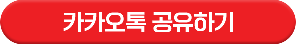 카카오톡 공유하기