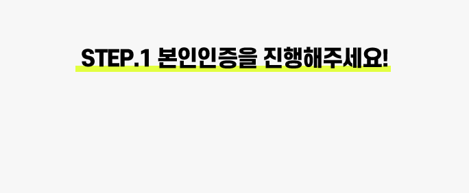 step.1 본인인증을 진행해주세요!