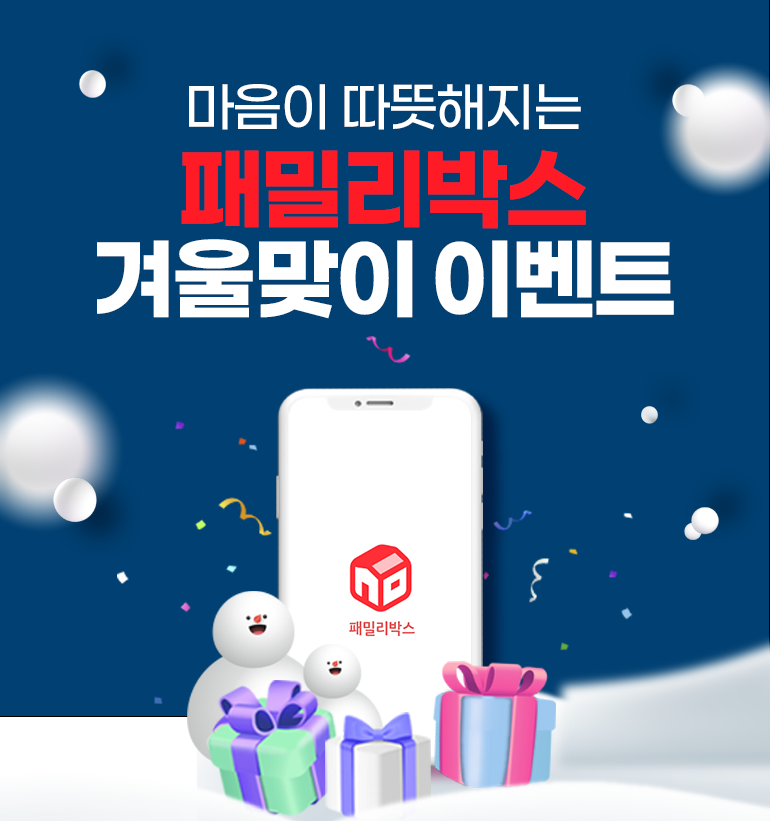 마음이 따뜻해지는 패밀리박스 겨울맞이 이벤트