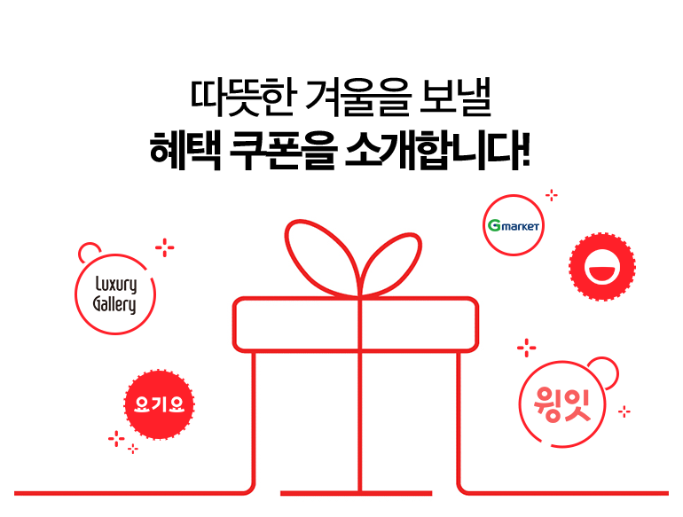 따뜻한 겨울을 보낼 혜택 쿠폰을 소개합니다!. Luxury Fallery, Gmarket, 요기요, 윙잇