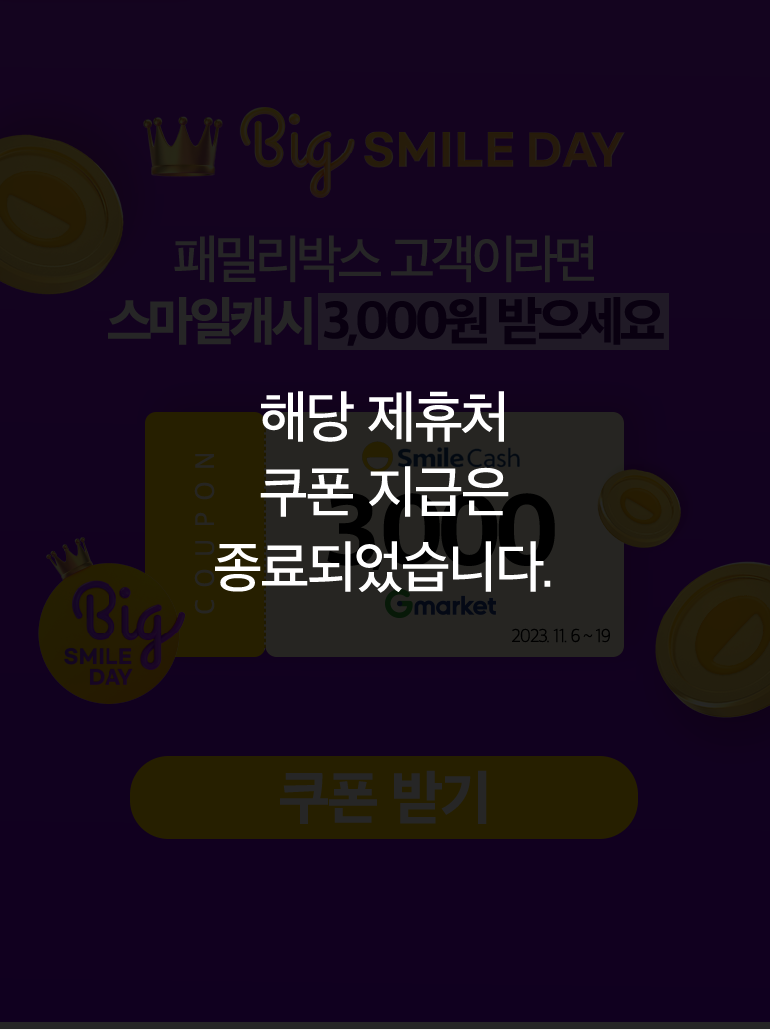 해당 제휴처 쿠폰 지급은 종료되었습니다. Big SMILE DAY 패밀리박스 고객이라면 스마일캐시 3,000원 받으세요. 2023. 11. 6 ~ 19.