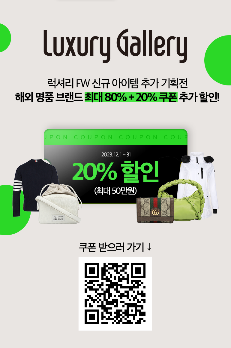 Luxury Gallery 럭셔리 FW 신규 아이템 추가 기획전 해외 명품 브랜드 최대 80% + 20% 쿠폰 추가 할인! 2023. 11. 1 ~ 30 COUPON 20% 할인 (최대 50만원)