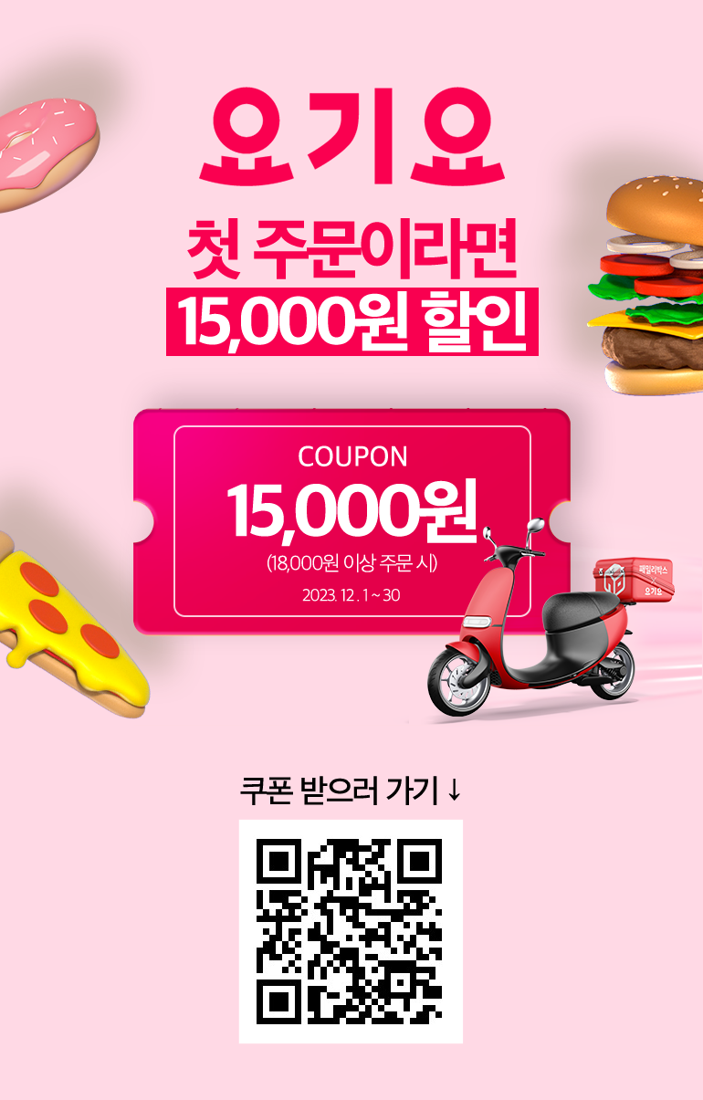 요기요 첫 주문이라면 18,000원 할인. COUPON 18,000원 (35,000원 이상 주문 시) 2023. 11. 1 ~ 30.