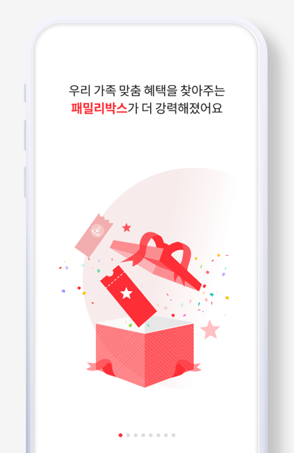 우리 가족 맞춤 혜택을 찾아주는 패밀이박스가 더 강력해졌어요.