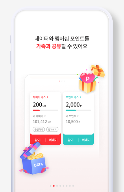 데이터와 멤버십 포인트를 가족과 공유할 수 있어요.