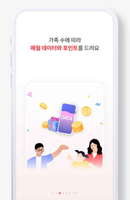 가족 수에 따라 매월 데이터와 포인트를 드려요.