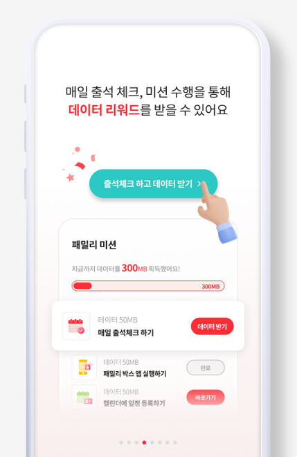 매일 출석 체크, 미션 수행을 통해 데이터 리워드를 받을 수 있어요.