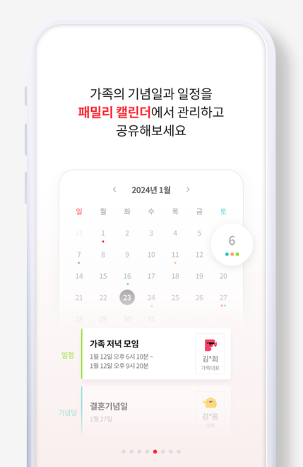 가족의 기념일과 일정을 패밀리 캘린더에서 관리하고 공유해보세요.