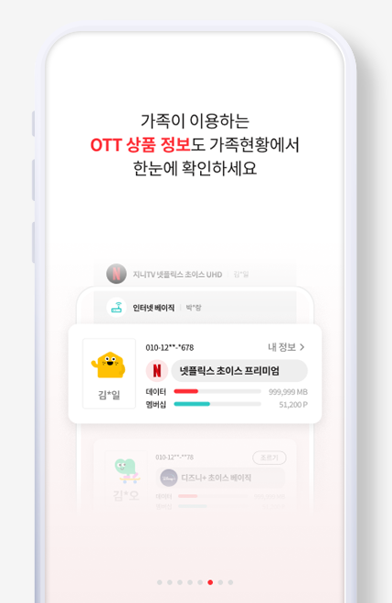 가족이 이용하는 OTT 상품 정보도 가족현황에서 한눈에 확인하세요.