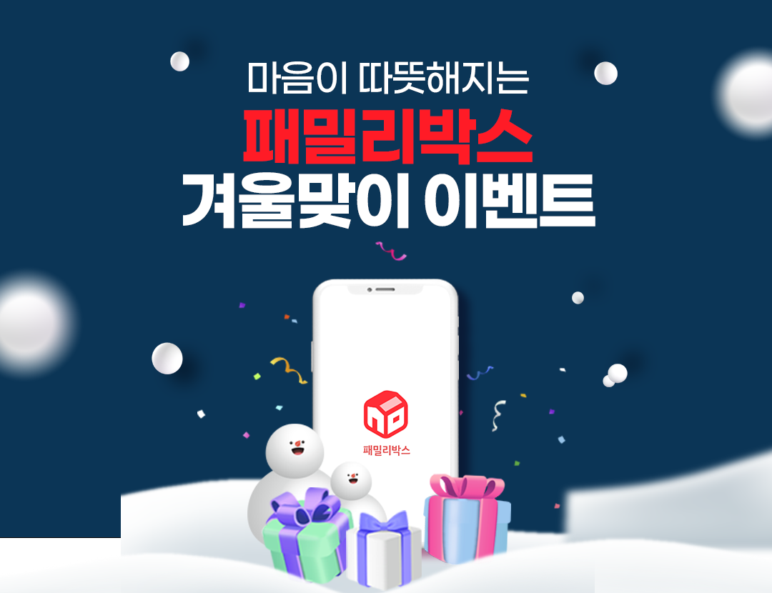 마음이 따뜻해지는 패밀리박스 겨울맞이 이벤트