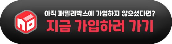 아직 패밀리박스에 가입하지 않으셨다면? 지금 가입하러 가기(새창열기)