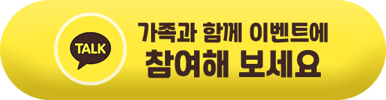 가족과 함께 이벤트에 참여해 보세요.