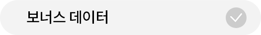 보너스 데이터