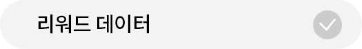 리워드 데이터