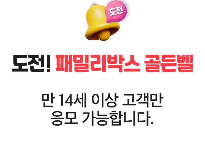 도전! 패밀리박스 골든벨. 만 14세 이상 고객만 응모 가능합니다.