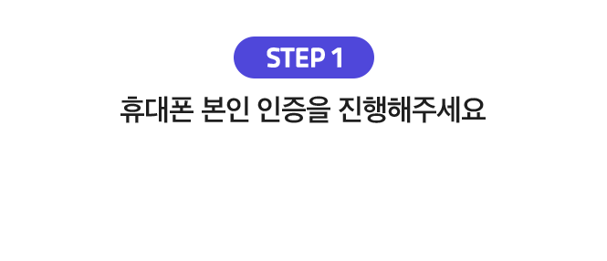 STEP.1  본인인증을 진행해주세요!