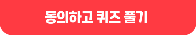 동의하고 퀴즈 풀기