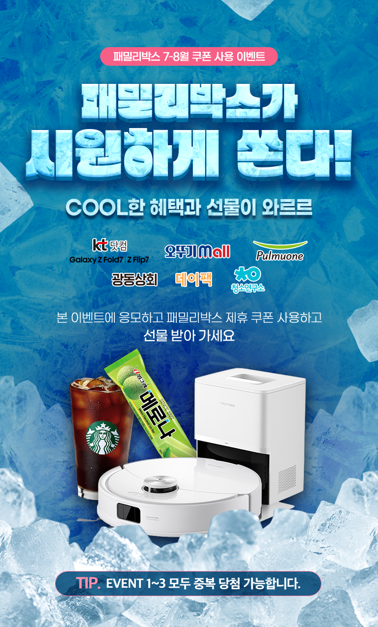 패밀리박스 7-8월 쿠폰 사용 이벤트. 패밀리박스가 시원하게 쏜다!. COOL한 혜택과 선물이 와르르. kt닷컴 Galaxy Z Fold 7 | Z Flip 7, 오뚜기 mall, Pulmuone, 광동상회, 데이팩, 청소연구소. 본 이벤트에 응모하고 패밀리박스 제휴 쿠폰 사용하고 선물 받아 가세요. EVENT 1~3 모두 중복 당첨 가능합니다.