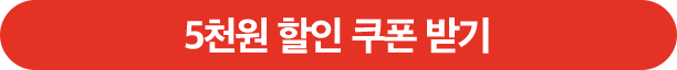 광동상회 5천원 할인 쿠폰 받기.