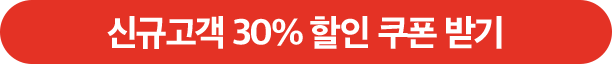 청소연구소 신규고객 30% 할인 쿠폰 받기.