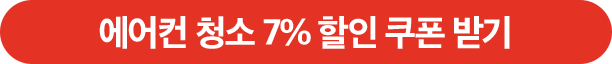 청소연구소 에어컨 청소 7% 할인 쿠폰 받기.