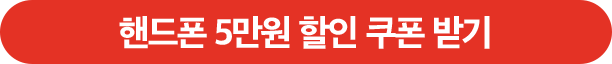 KT닷컴 핸드폰 5만원 할인 쿠폰 받기.