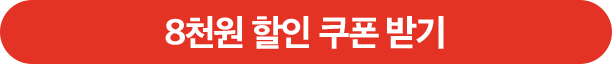 허닭몰 8천원 할인 쿠폰 받기.