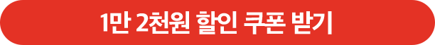 허닭몰 1만 2천원 할인 쿠폰 받기.