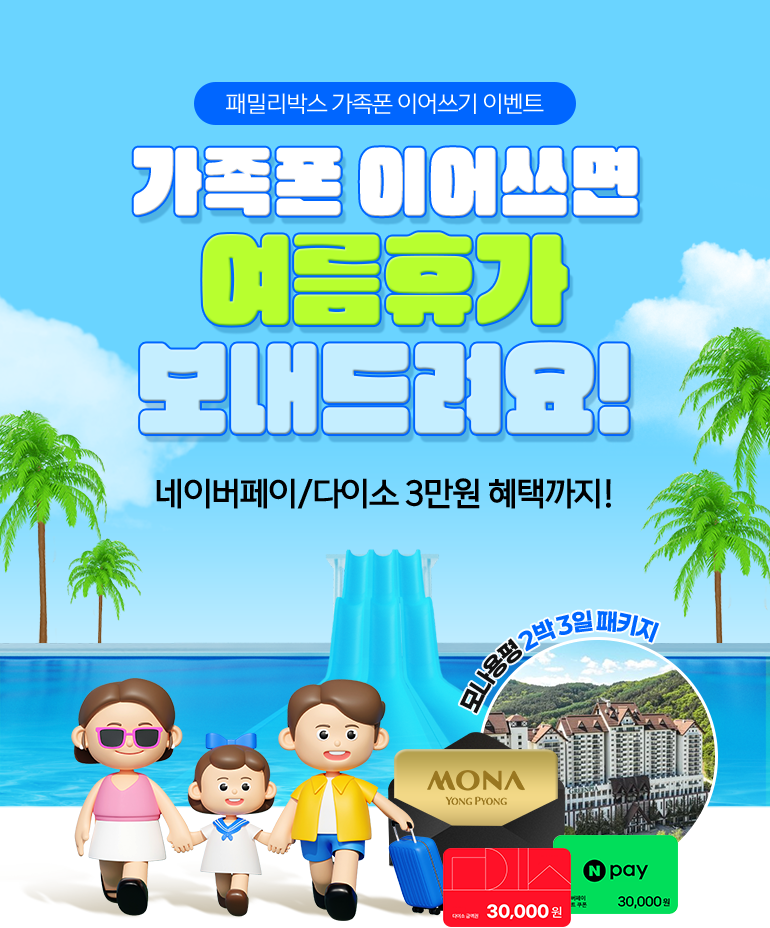 패밀리박스 가족폰 이어쓰기 이벤트. 가족폰 이어쓰면 여름휴가 보내드려요!. 네이버페이/다이소 3만원 혜택까지!. 모나용평 2박 3일 패키지.