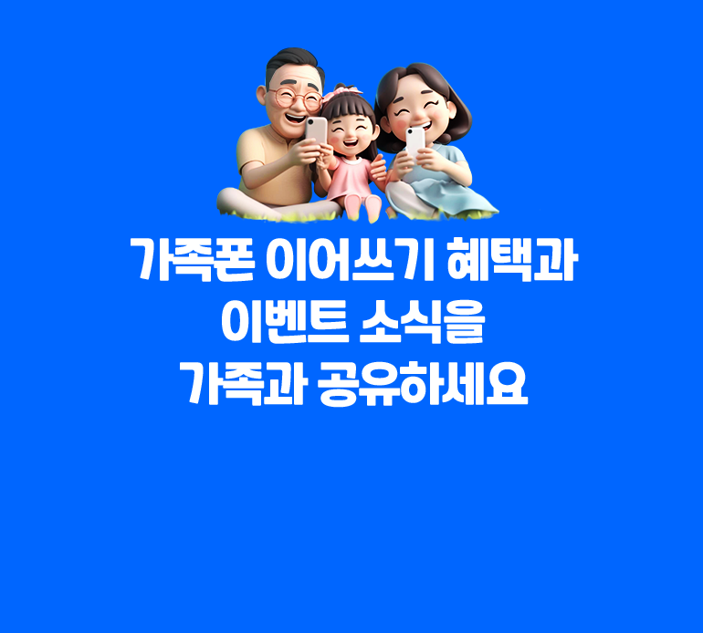 가족폰 이어쓰기 혜택과 이벤트 소식을 가족과 공유하세요.