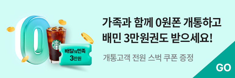 가족과 함께 0원폰 개통하고 배민 3만원권도 받으세요!. 배달의민족 3만원. 개통고객 전원 스벅 쿠폰 증정.(새창열기)