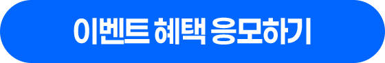 이벤트 혜택 응모하기(팝업 레이어)