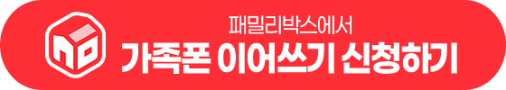패밀리박스에서 가족폰 이어쓰기 신청(새창열기)