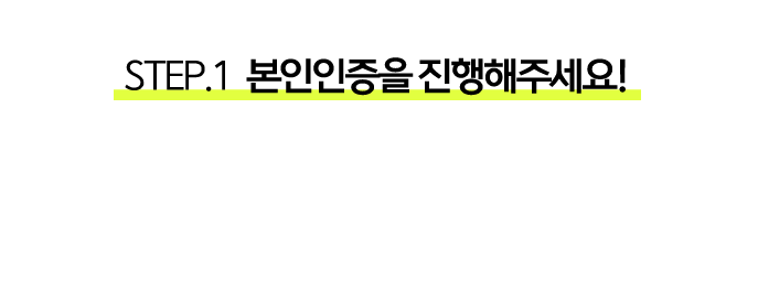 STEP.1  본인인증을 진행해주세요!