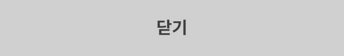 닫기