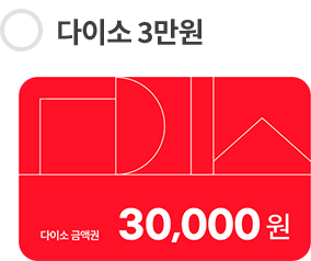 다이소 3만원