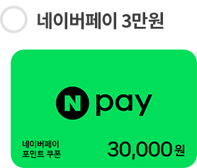 네이버페이 3만원